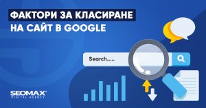 класиране на сайт в Google