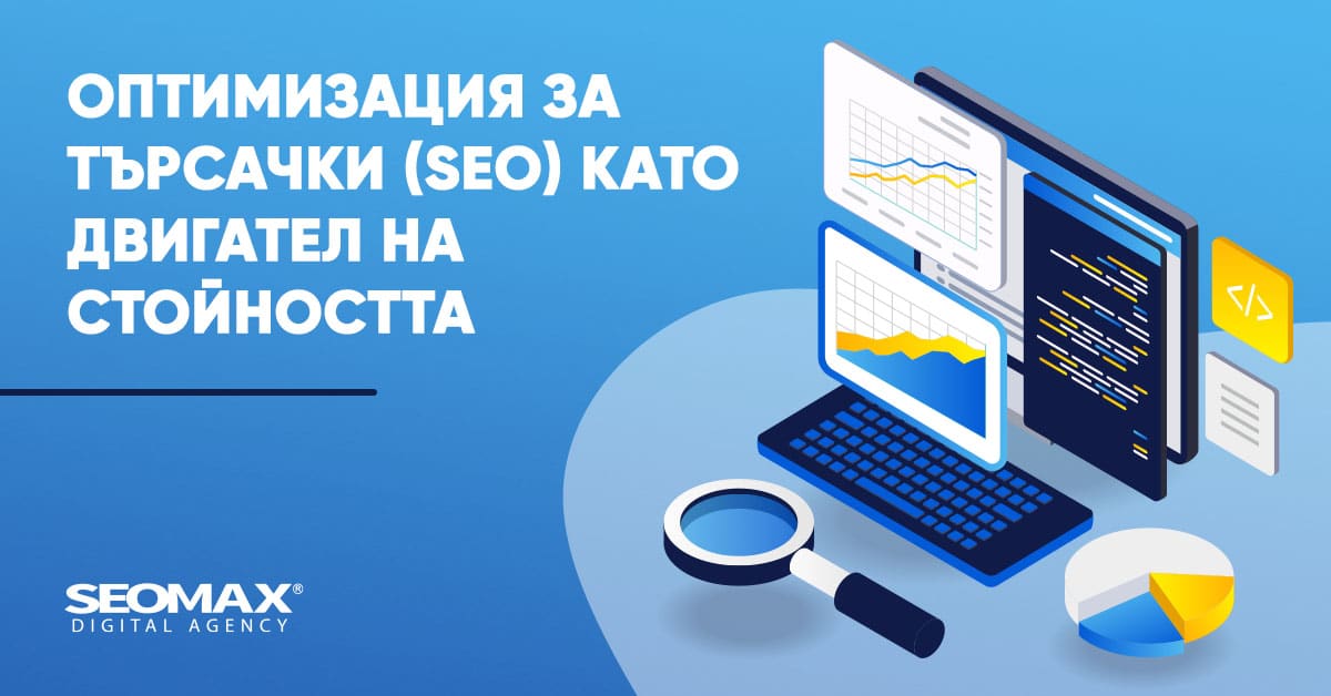 SEO стойност на сайт