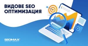 Видове SEO оптимизация