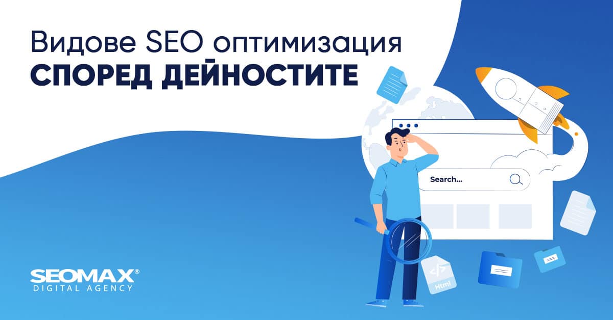 SEO оптимизация според дейностите