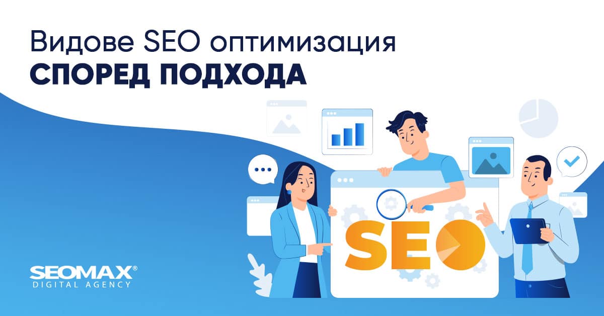 SEO оптимизация според подхода