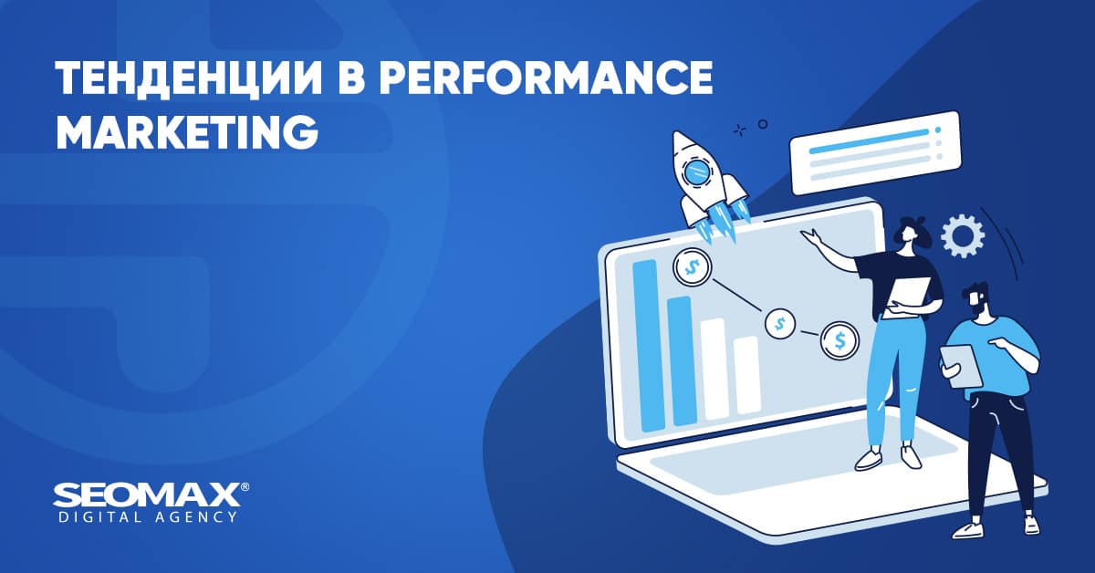 тенденции при performance marketing