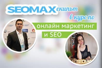 Любомир и Християна от SEOMAX в първия 1-месечен курс по онлайн маркетинг и SEO в Пловдив
