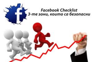 Facebook checklist - 3 безопасни зони - фейсбук маркетинг