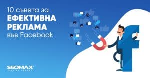 ефективна реклама във Facebook