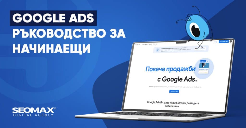 google ads ръководство