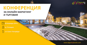Конференция по онлайн маркетинг и търговия Digital4Plovdiv