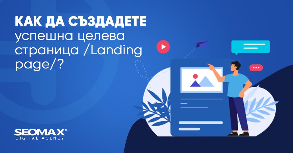 целева страница - Landing page