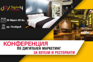 Конференция по онлайн маркетинг и търговия за хотели и ресторанти пловдив