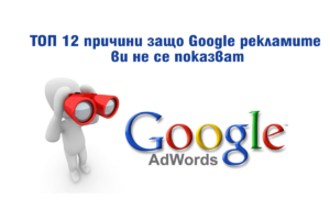 топ 12 причини, защо google рекламите не се показват