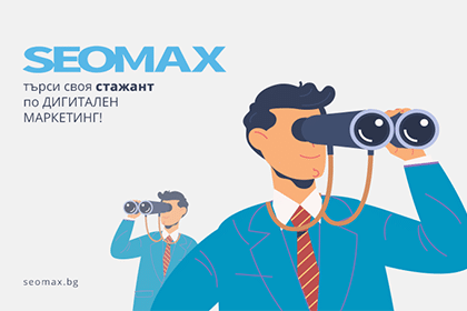 SEOMAX търси стажант по дигитален маркетинг