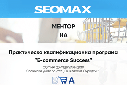 Дигитална агенция Seomax е ментор на обучителната програма E-commerce success
