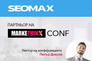 SEOMAX с лектор на конференция MarkeThinX CONF 2019 и партньори на събитието.