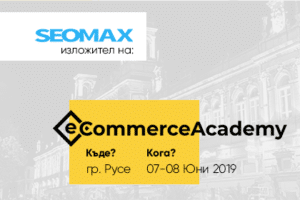конференция за електронна търговия, seomax ще бъде изложител