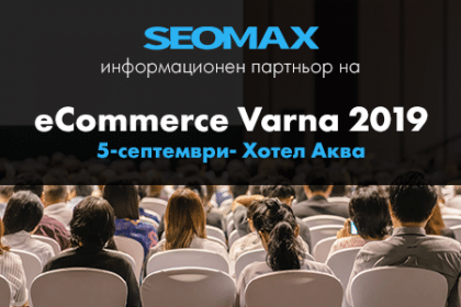SEOMAX на eCommerce Varna 2019