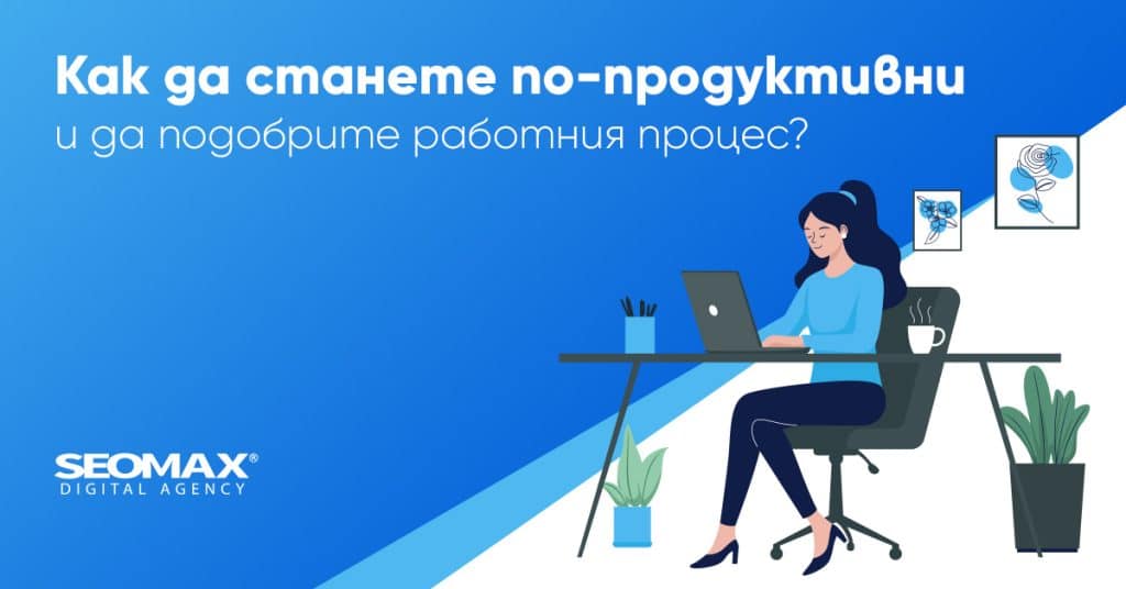 как да бъдем по продуктивни​
