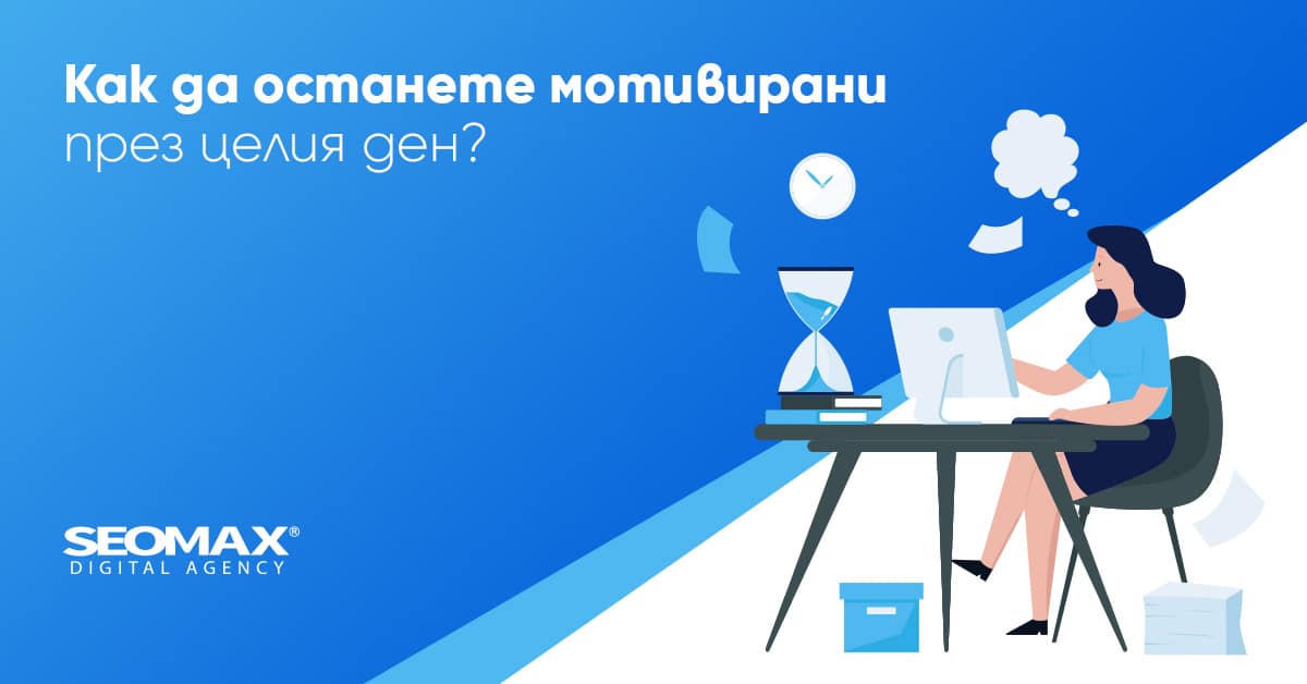 работна мотивация
