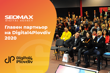 SEOMAX- главен партньор на Digital4Plovdiv 2020