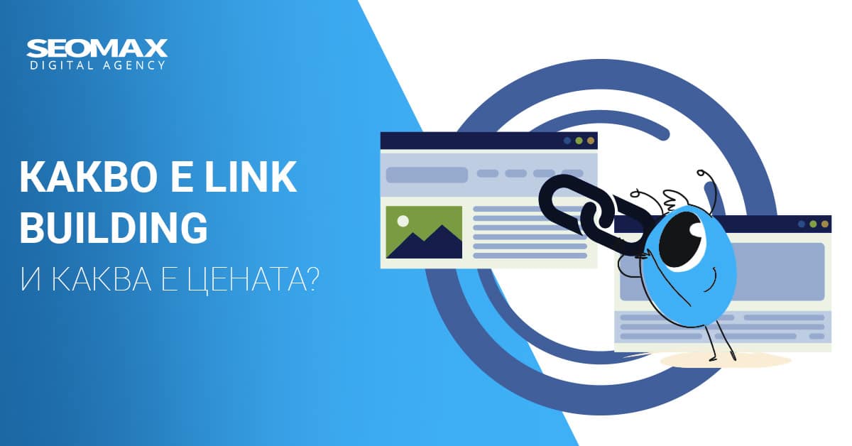 Какво е link building и каква е цената?