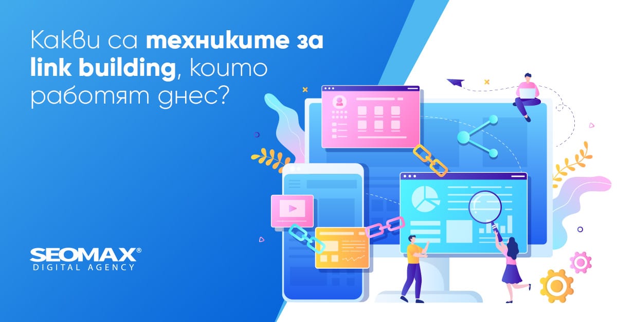 техники за linkbuiding