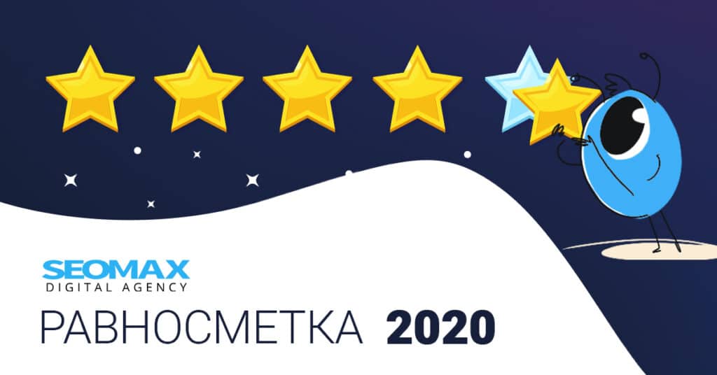 SEOMAX през 2020 г. - равсносметка