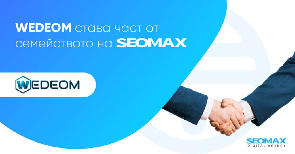 Дигитална агенция WEDEOM става част от семейството на SEOMAX