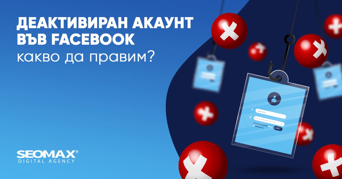 деактивиран акаунт във Facebook