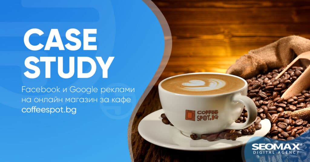 Facebook и Google реклами на онлайн магазин за кафе Coffeespot
