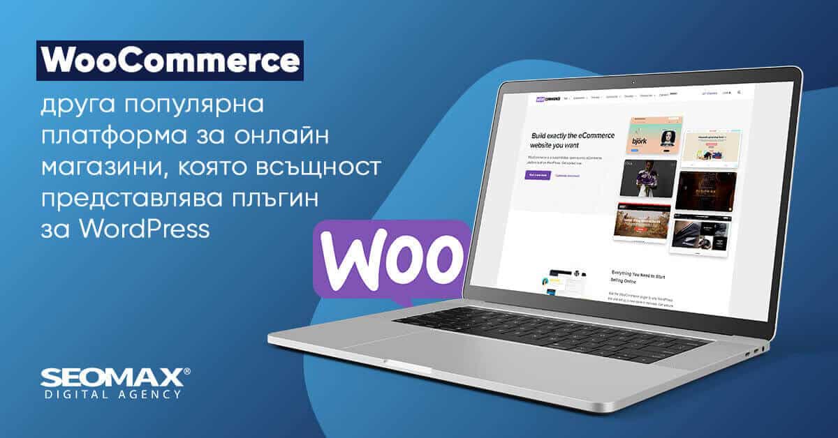 Woocommerce за онлайн магазини