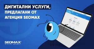 Дигитални услуги, предлагани от агенция SEOMAX