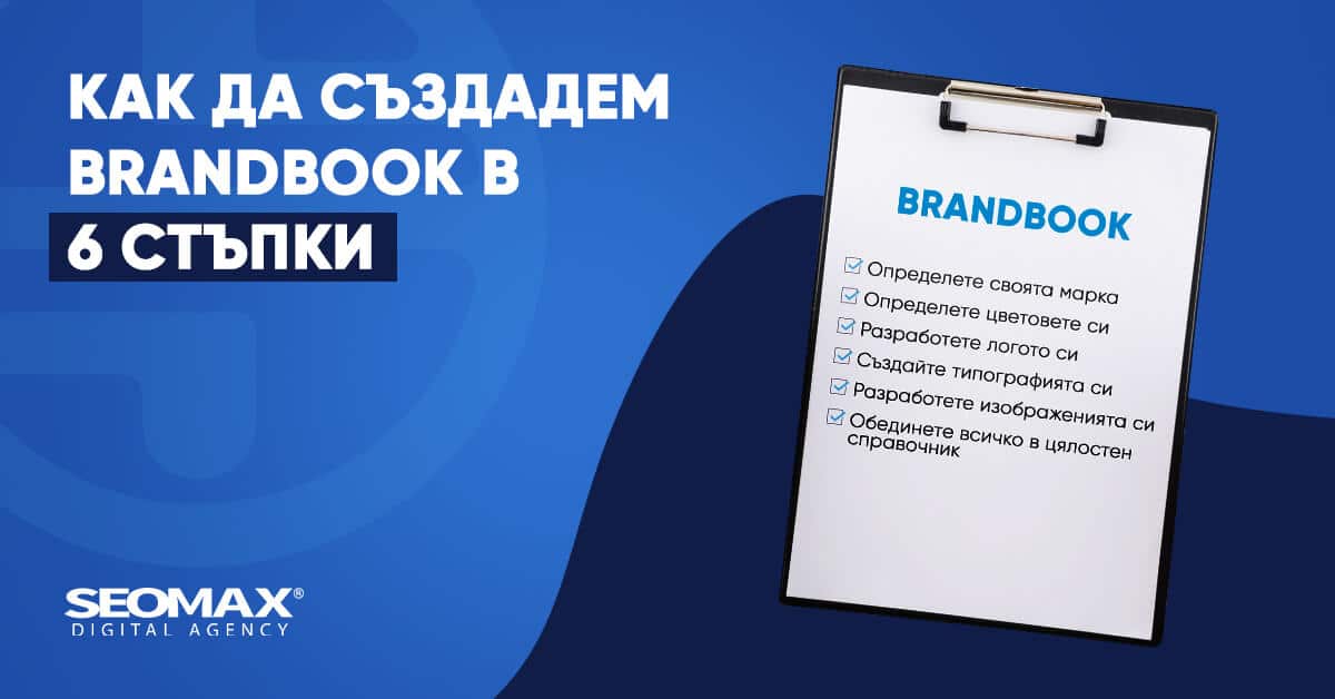 Как да създадем Brandbook в 6 стъпки: