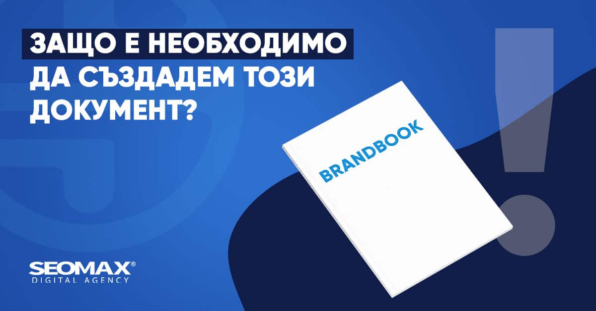 Защо е необходимо да създадем Brandbook? 
