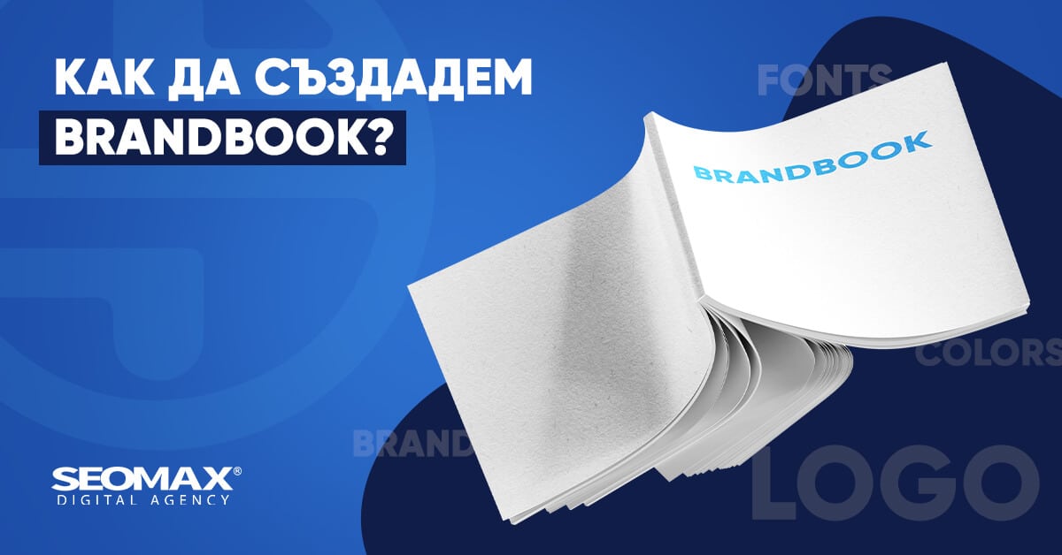 Как да създадем Brandbook?