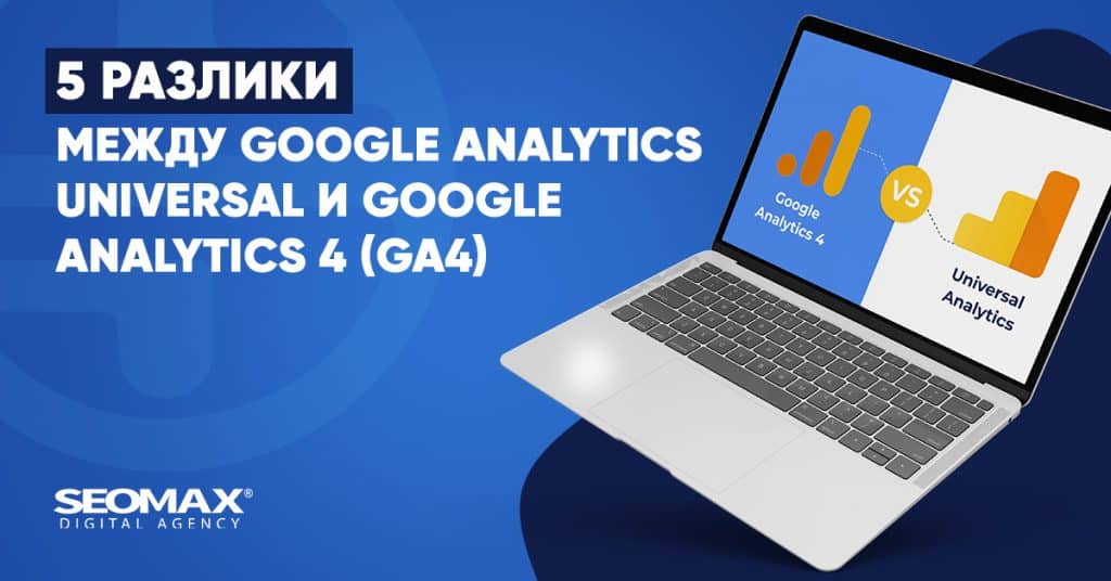 Seomax blog разлика между Analytics Universal и Google Analytics 4