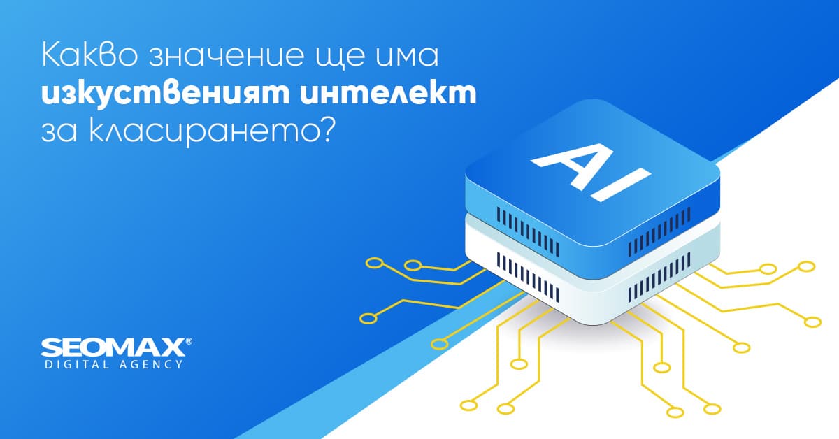 изкуствен интелект и seo