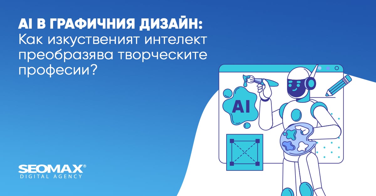 AI и графичен дизайн