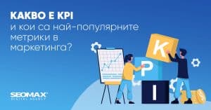 KPI - метрики в маркетинга