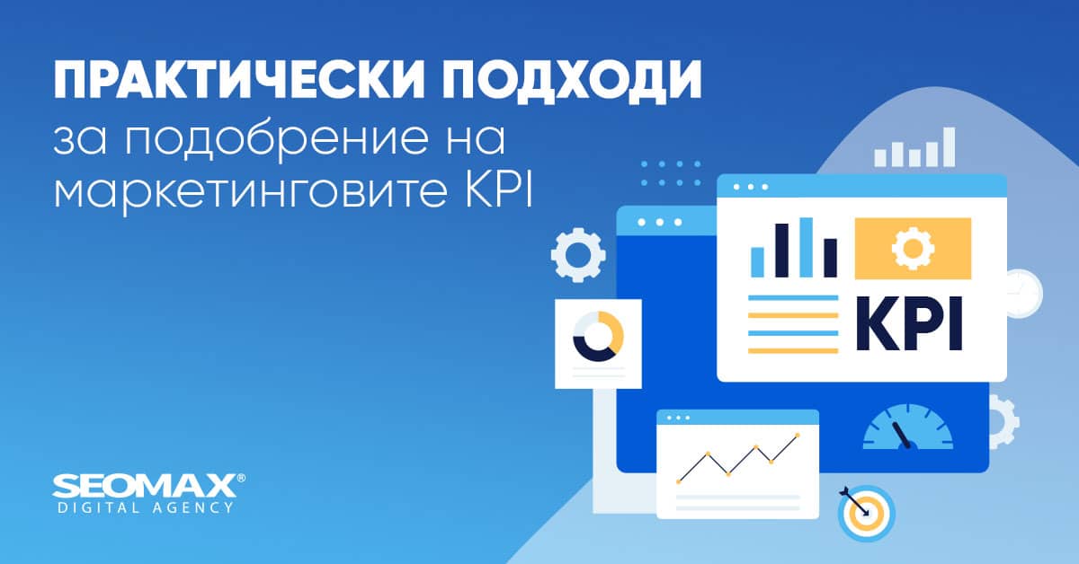 подход за подобряване на KPI метрики