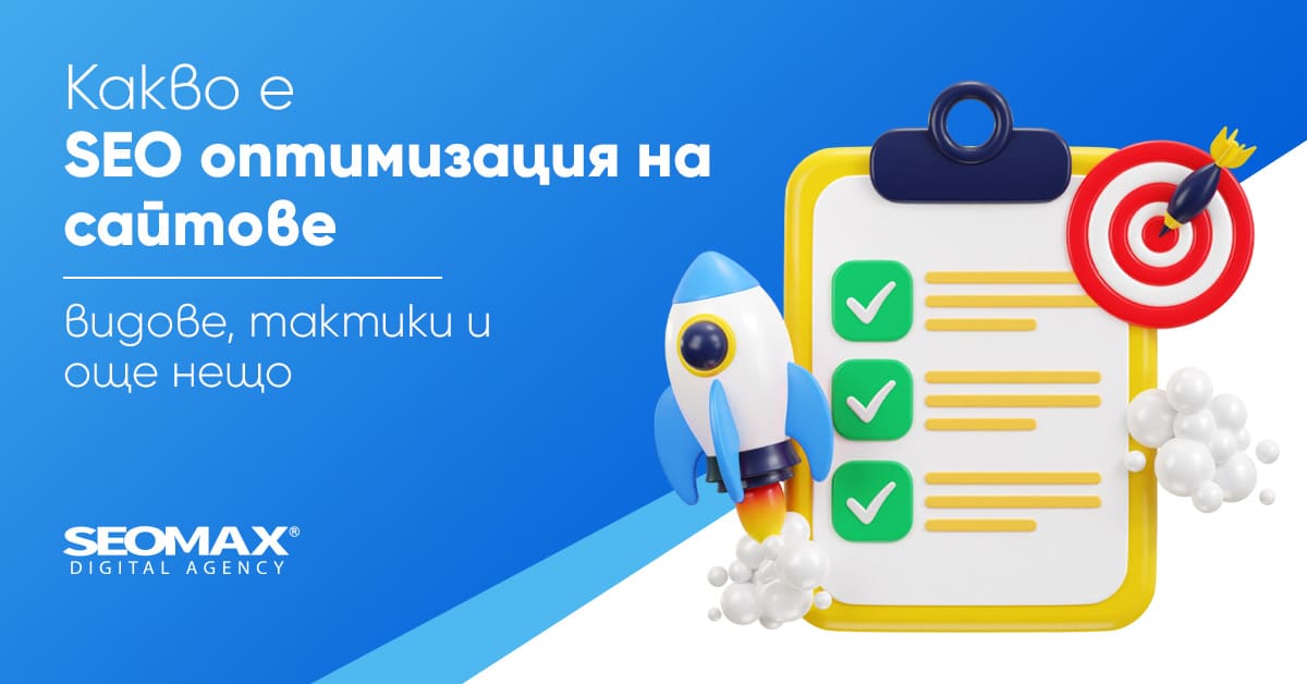 какво е SEO оптимизация
