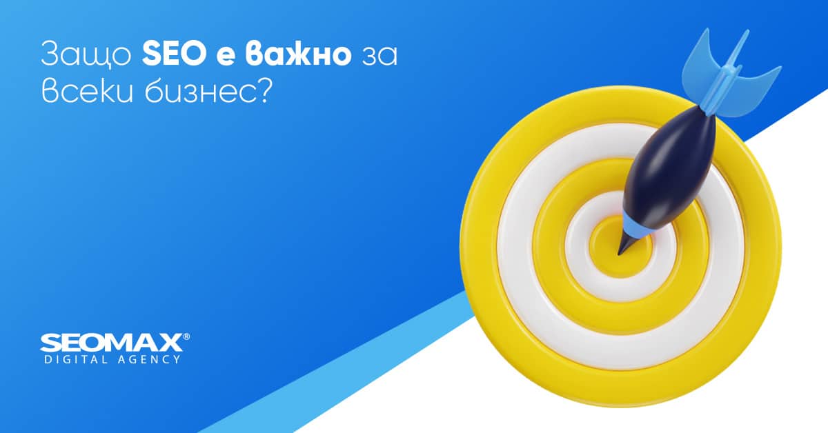 Защо SEO оптимизацията е важна
