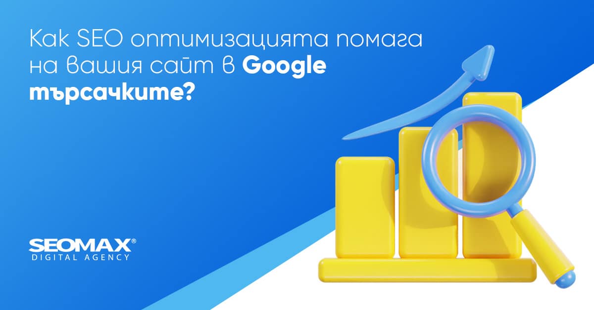 Как SEO помага на сайта
