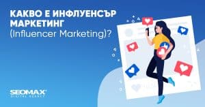 инфлуенсър маркетинг