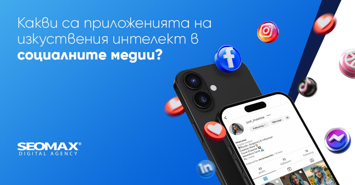инфлуенсър маркетинг и социални мрежи