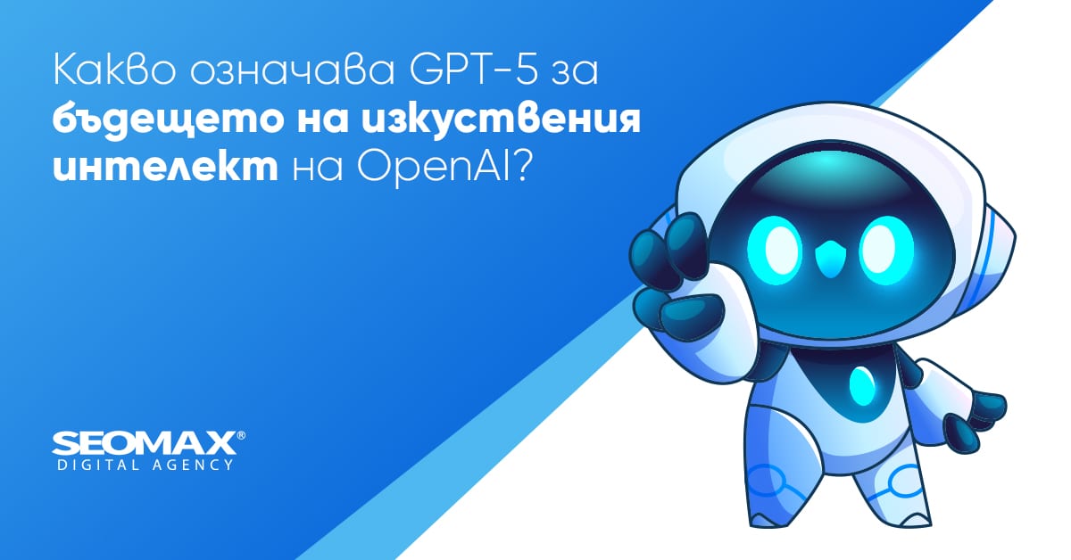 kakvo-oznachava-GPT-5-za-budeshteto-img