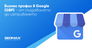 Бизнес профил в Google (GBP) - От създаването до изтриването