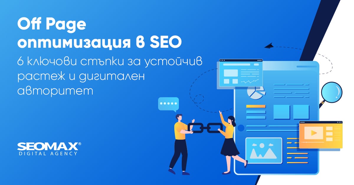 Off Page оптимизация в SEO - 6 ключови стъпки за устойчив растеж