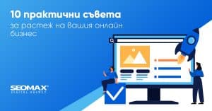 10 практични съвета за растеж на вашия онлайн бизнес