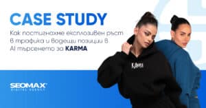 CASE STUDY: Как постигнахме експлозивен ръст в трафика и водещи позиции в AI търсенето за KARMA