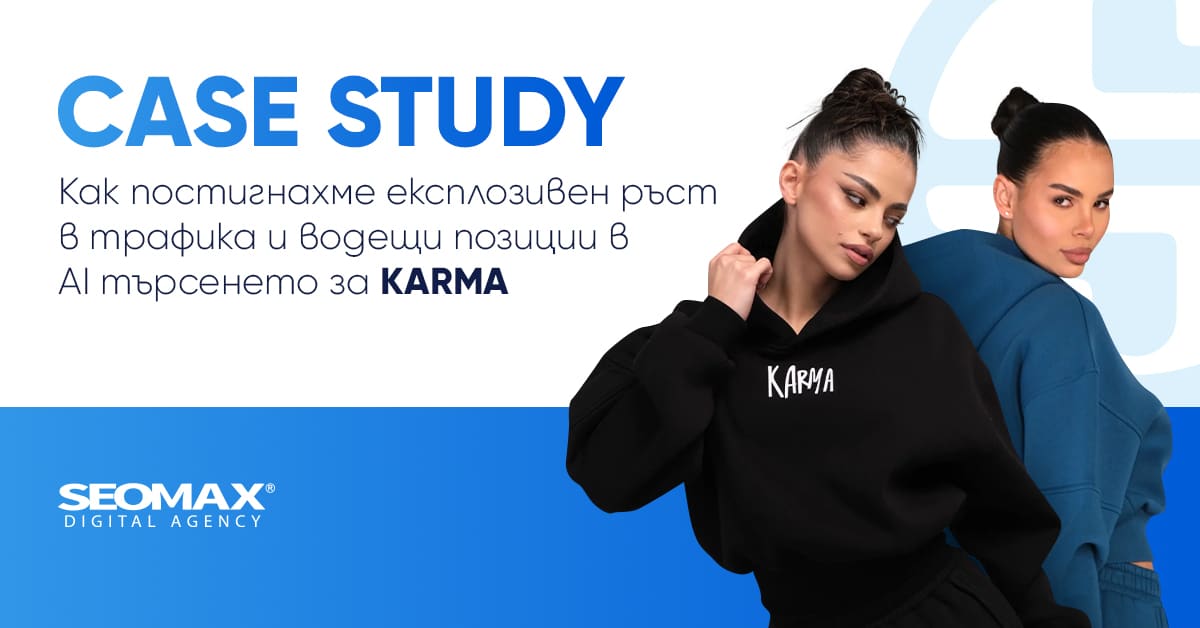 CASE STUDY: Как постигнахме експлозивен ръст в трафика и водещи позиции в AI търсенето за KARMA