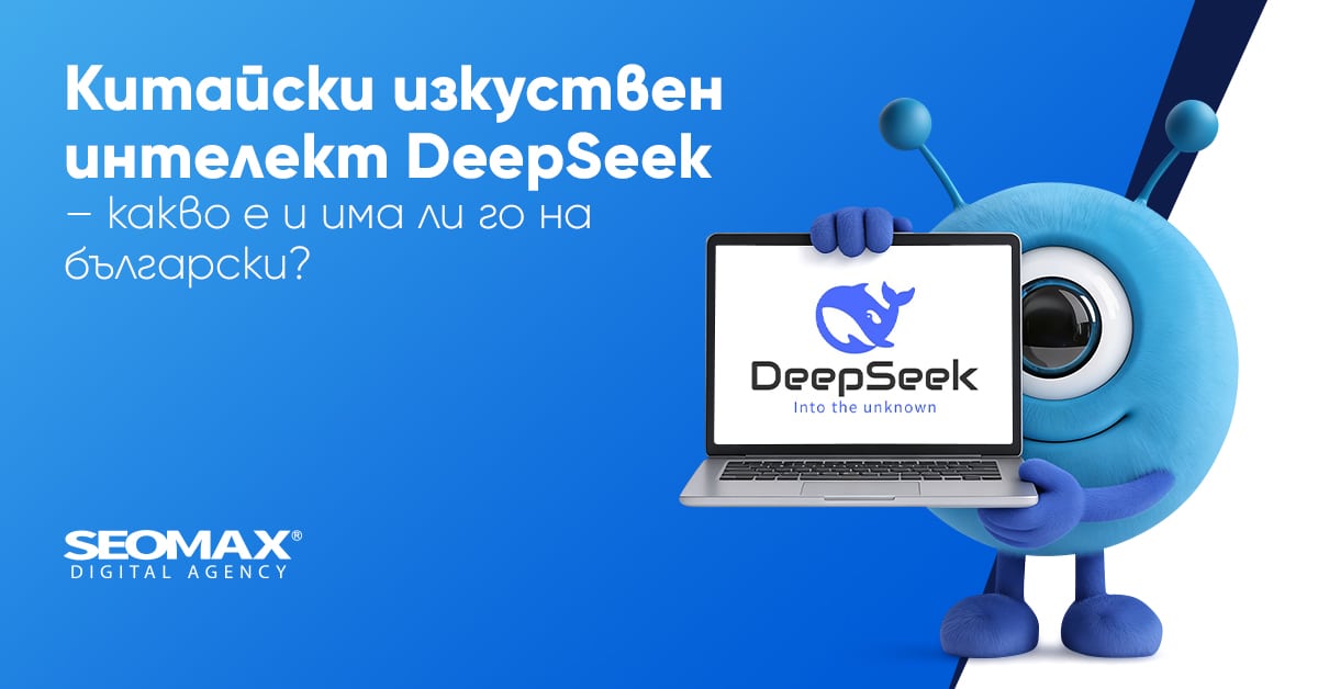 Китайски изкуствен интелект DeepSeek - Какво е и има ли го на български?